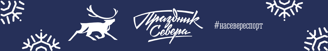 Праздник Севера