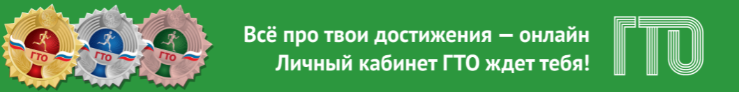 Личный кабинет участника ГТО