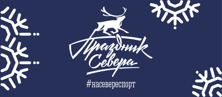 Праздник Севера