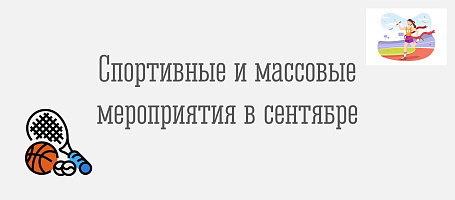 План мероприятий на сентябрь