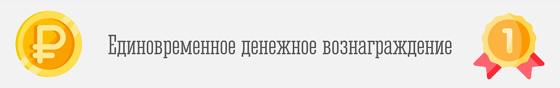 Единовременное денежное вознаграждение спортсменам и их тренерам
