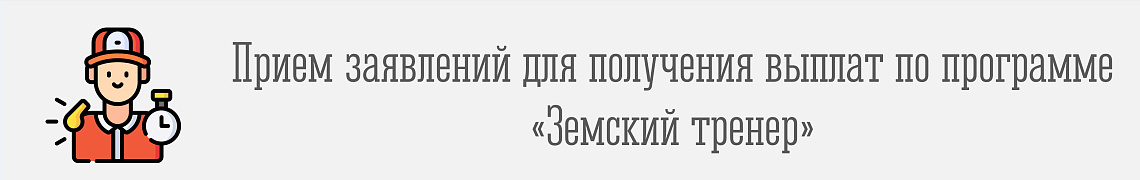Прием заявлений и документов в 2026 году на право получения единовременной компенсационной выплаты по программе «Земский тренер»