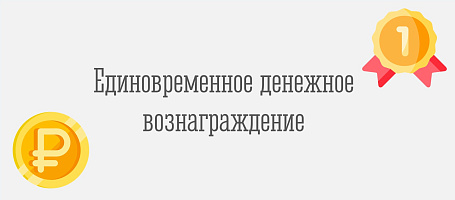 Единовременное денежное вознаграждение спортсменам и их тренерам