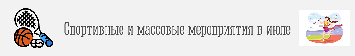 План мероприятий на июль