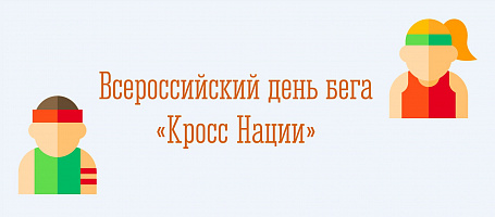 Всероссийский день бега «Кросс Нации»