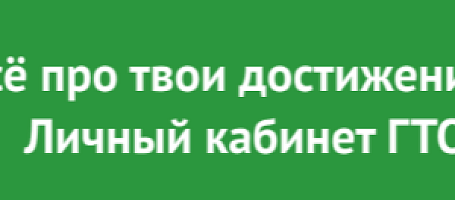 Личный кабинет участника ГТО