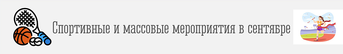 План мероприятий на сентябрь