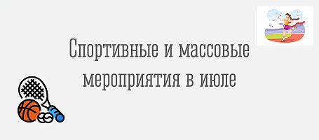 План мероприятий на июль