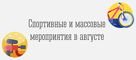 План мероприятий на август