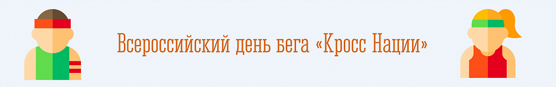 Всероссийский день бега «Кросс Нации»