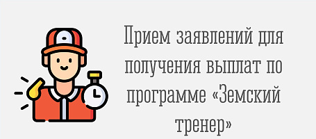 Прием заявлений и документов в 2026 году на право получения единовременной компенсационной выплаты по программе «Земский тренер»
