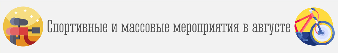 План мероприятий на август